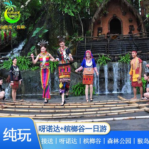 呀诺达和槟榔谷哪个好?槟榔谷看演出收费吗-图3 呀诺达和槟榔谷哪个好?槟榔谷看演出收费吗-图3