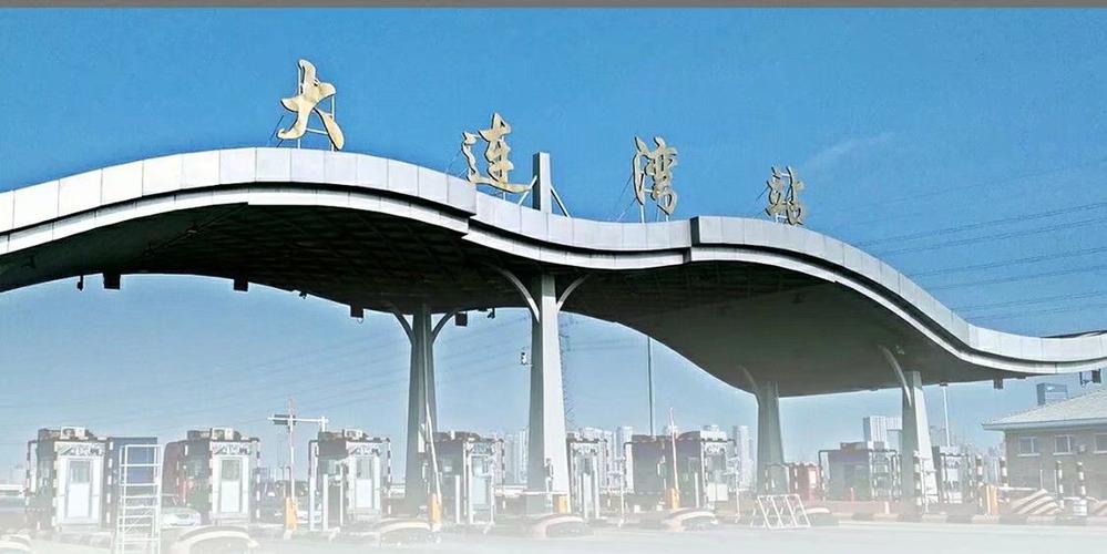 大连新客运站到大连湾港有车吗?去大连高速收费站至大连湾港-图2 大连新客运站到大连湾港有车吗?去大连高速收费站至大连湾港-图2