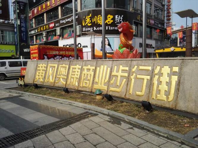 湖北黄冈黄州哪里有花鸟市场。最好是离奥康步行街近点的，谢谢拉 ~？黄冈奥康步行街停车场收费吗-图2
