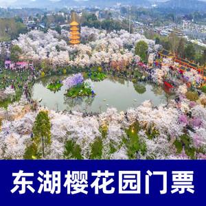 东湖樱花园几点关园？东湖樱花园收费