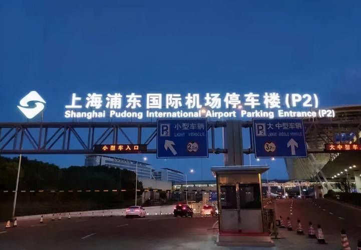 机场停车场收费吗?浦东机场计时商务收费标准-图3 机场停车场收费吗?浦东机场计时商务收费标准-图3