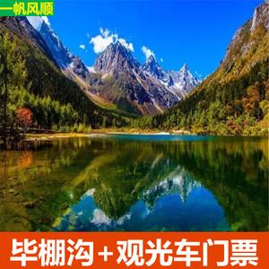 米亚罗门票是多少？毕棚沟观光车票收费