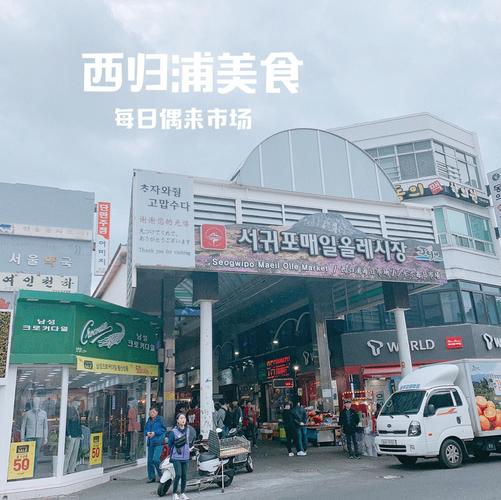 济州岛西归浦市每日偶来市场的邮政编码?济州岛西归浦要收费吗-图2 济州岛西归浦市每日偶来市场的邮政编码?济州岛西归浦要收费吗-图2