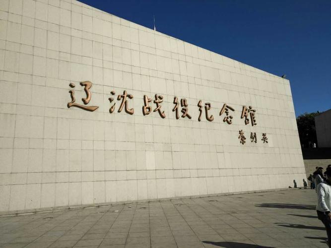 辽沈战役纪念馆预约方法?辽沈战役纪念馆收费预约吗-图1 辽沈战役纪念馆预约方法?辽沈战役纪念馆收费预约吗-图1