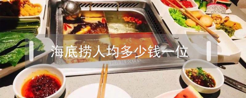 郑州大卫城海底捞在几楼?郑州海底捞收费标准-图3 郑州大卫城海底捞在几楼?郑州海底捞收费标准-图3