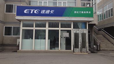 北京哪有更换etc的?北京卢沟桥收费-图3 北京哪有更换etc的?北京卢沟桥收费-图3