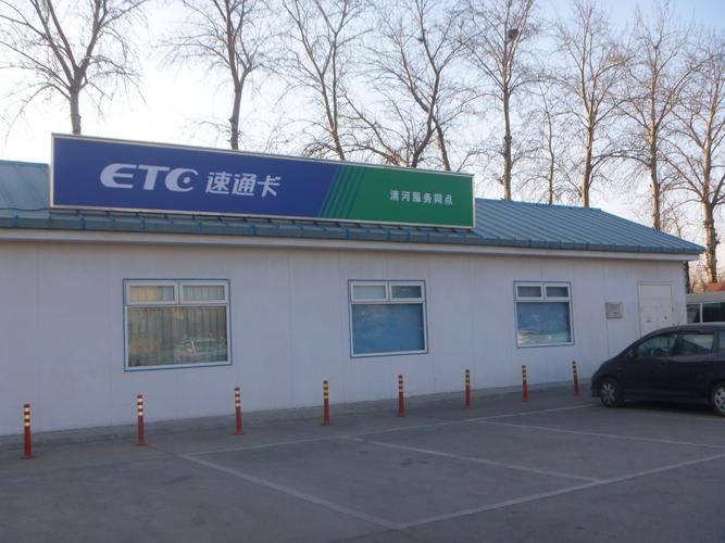 北京哪有更换etc的？北京卢沟桥收费