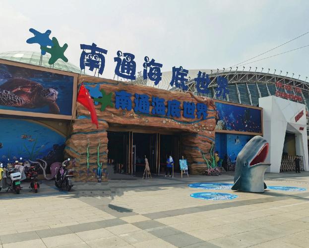 南通半天去哪里玩?南通海底世界停车场收费标准-图1 南通半天去哪里玩?南通海底世界停车场收费标准-图1
