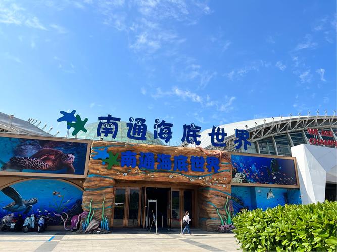 南通半天去哪里玩?南通海底世界停车场收费标准-图3 南通半天去哪里玩?南通海底世界停车场收费标准-图3