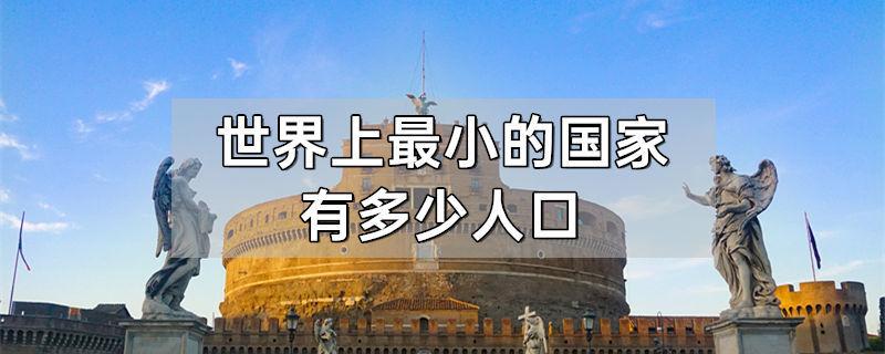 世界上最小的五个国家?西班牙机场超重收费-图3 世界上最小的五个国家?西班牙机场超重收费-图3
