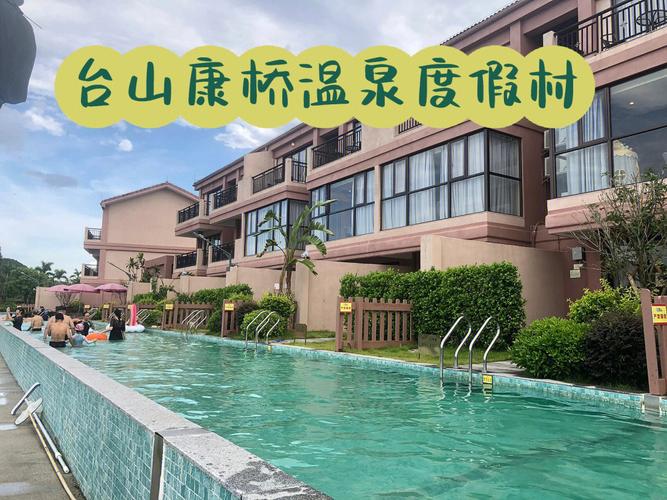 请问台山有什么地方好玩？台山康桥温泉儿童要收费