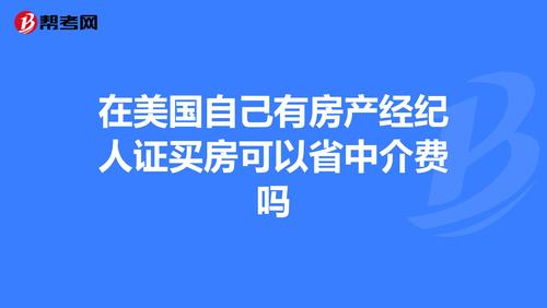 国际四大房产中介机构有哪些?美国地产经纪收费标准-图2 国际四大房产中介机构有哪些?美国地产经纪收费标准-图2