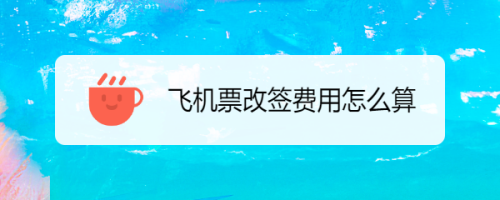 同航班改签收手续费吗?去哪网机票改签收费-图2 同航班改签收手续费吗?去哪网机票改签收费-图2