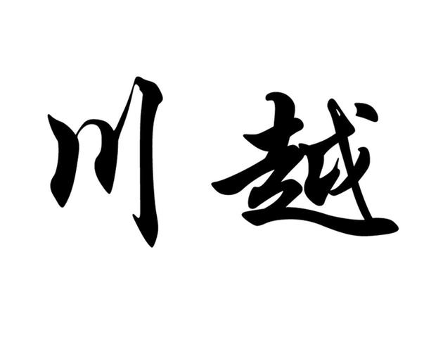 川越蓄电池怎么样？川越收费