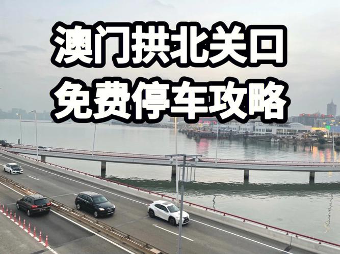 拱北哪里有免费停车?拱北过澳门车停哪里不收费-图1 拱北哪里有免费停车?拱北过澳门车停哪里不收费-图1