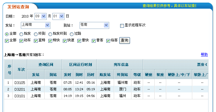 上海南站到苍南站有几次？苍南到上海收费
