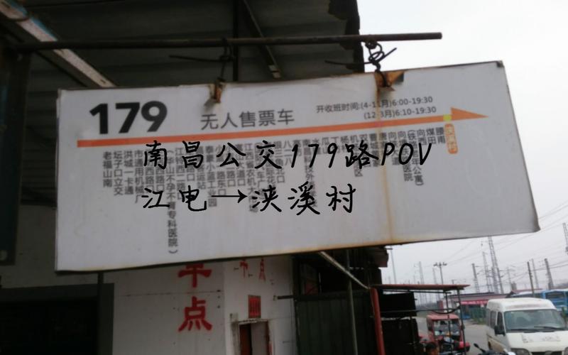 南昌179路公交车多长时间一班？179路公交车怎么收费