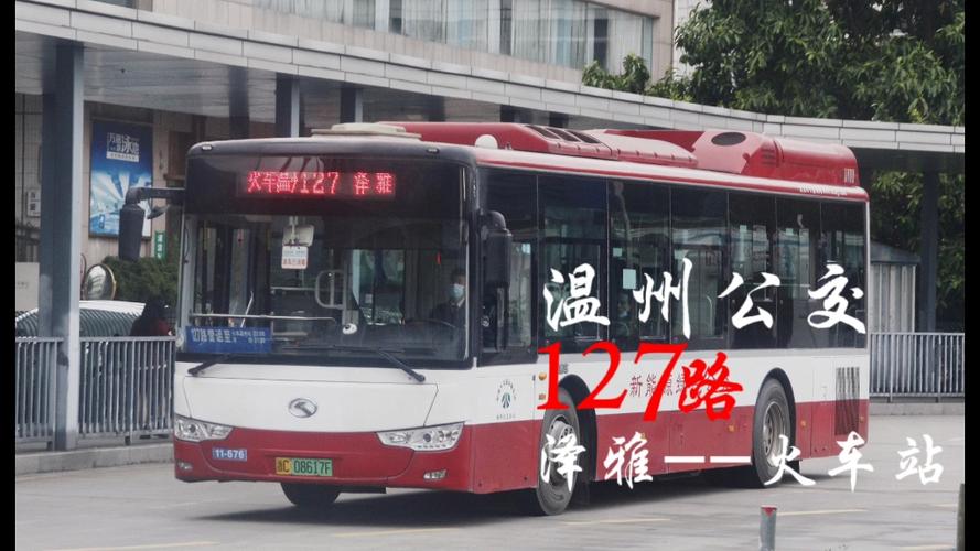 温州127路公交车路线全程多少里路?温州127路公交是怎么收费的-图3 温州127路公交车路线全程多少里路?温州127路公交是怎么收费的-图3