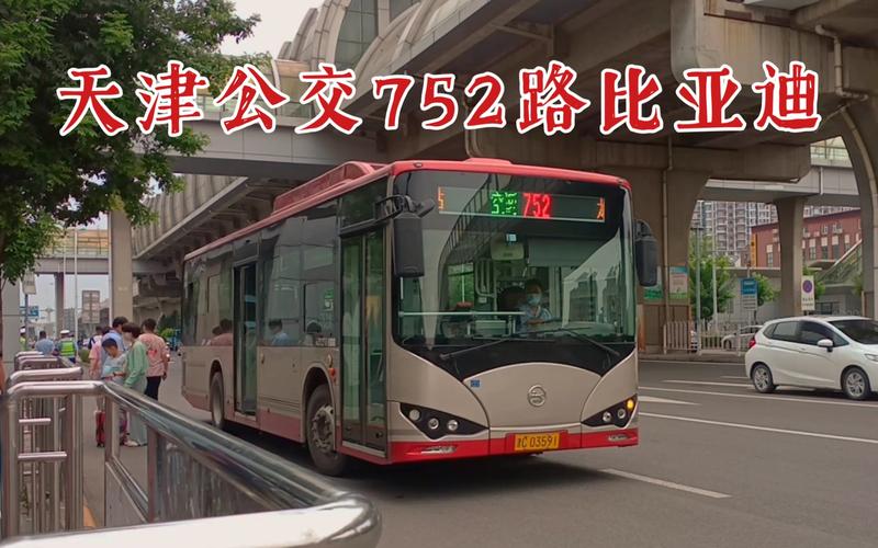 天津市752公交车多长时间一趟?天津752公交收费标准-图3 天津市752公交车多长时间一趟?天津752公交收费标准-图3