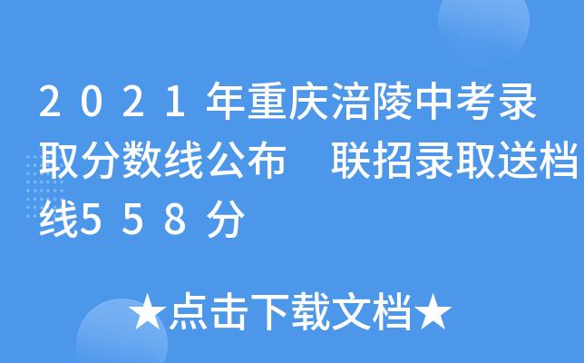 2021涪陵中考录取分数线?涪陵公交车收费标准-图1 2021涪陵中考录取分数线?涪陵公交车收费标准-图1