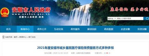 安顺医保2020缴费是多少？安顺公交车收费标准