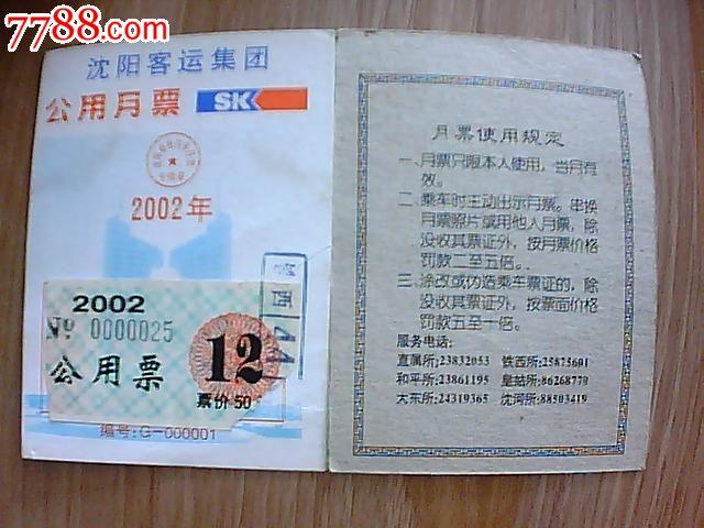 沈阳月票卡使用规则?沈阳157公交收费-图2 沈阳月票卡使用规则?沈阳157公交收费-图2