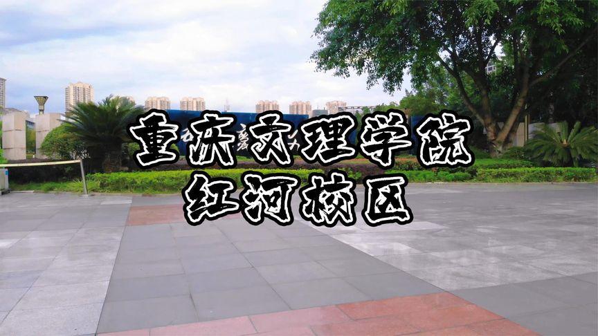 重庆文理学院红河校区离什么站近?重庆永川502公交收费-图2 重庆文理学院红河校区离什么站近?重庆永川502公交收费-图2