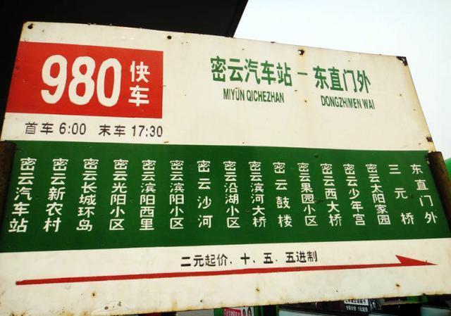 980快车东直门正常发车吗？980公交收费标准