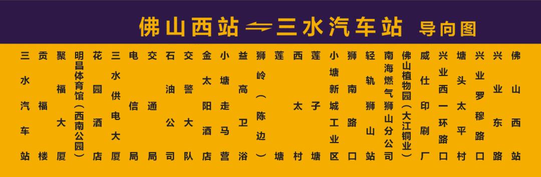 佛山西站到三水汽车站一天有几班车?三水公交车收费-图3 佛山西站到三水汽车站一天有几班车?三水公交车收费-图3