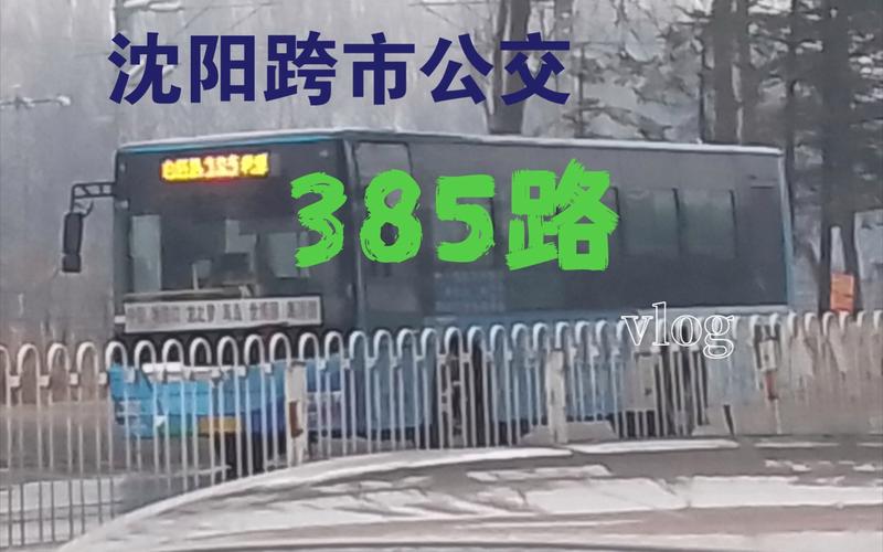 沈阳公交查询网385可以刷卡吗？沈阳385路乱收费
