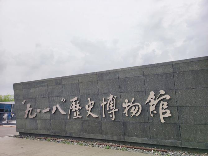 九一八历史博物馆收费吗?九一八博物馆有停车收费吗-图3 九一八历史博物馆收费吗?九一八博物馆有停车收费吗-图3