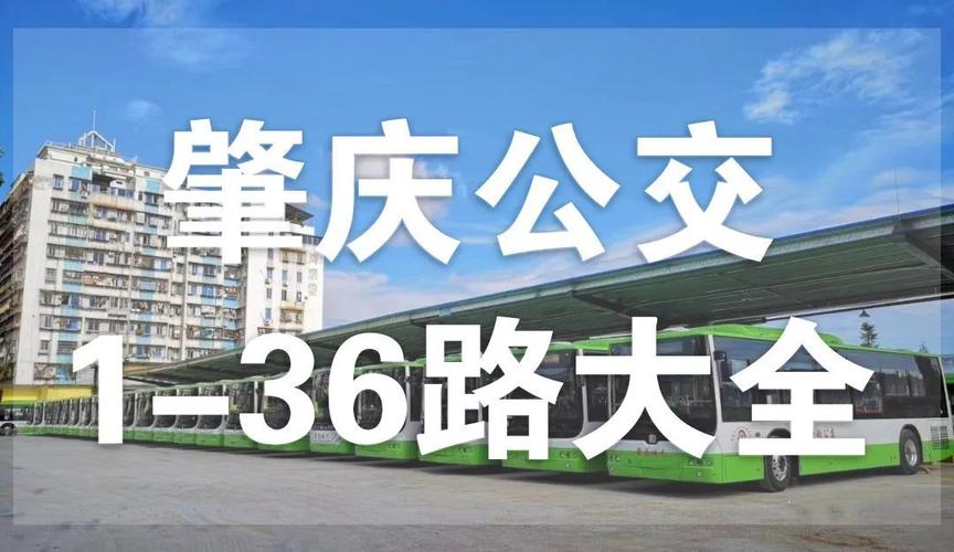 肇庆35路公交几时一班?肇庆公交15号车怎样收费-图2 肇庆35路公交几时一班?肇庆公交15号车怎样收费-图2