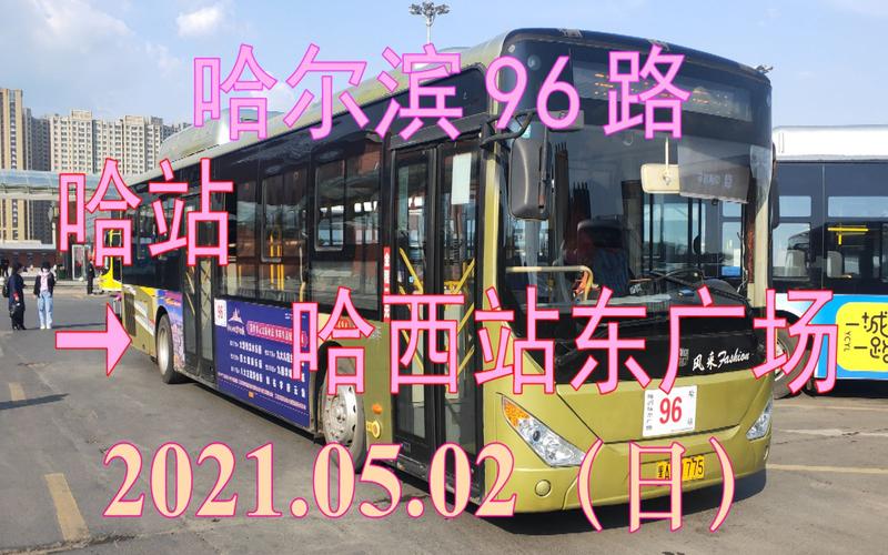 哈尔滨哈西到哈站的公交车都有哪些路线?哈尔滨336公交怎样收费-图3 哈尔滨哈西到哈站的公交车都有哪些路线?哈尔滨336公交怎样收费-图3