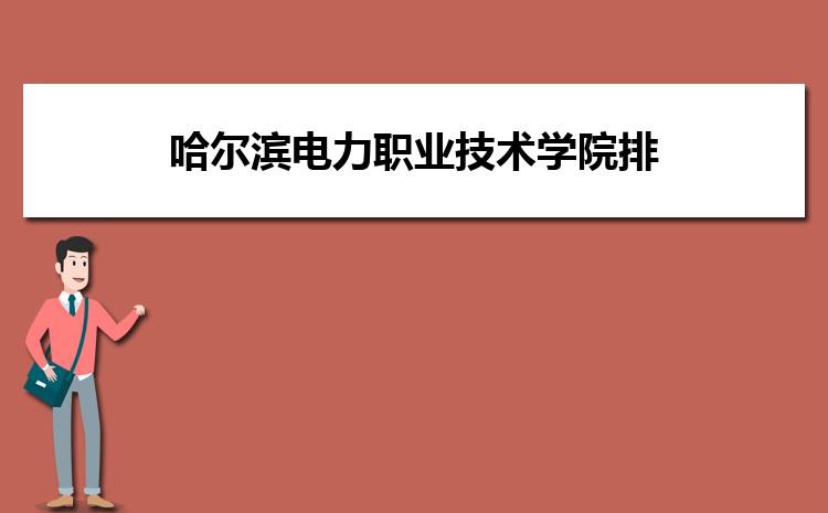哈尔滨电力职业技术学院占地面积?哈尔滨378公交怎么收费-图3 哈尔滨电力职业技术学院占地面积?哈尔滨378公交怎么收费-图3