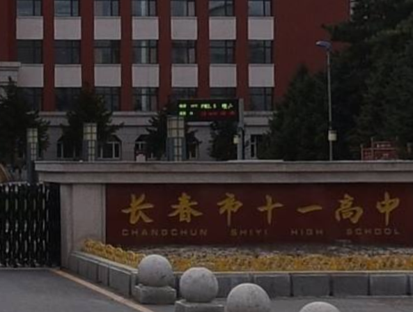 长春101中学是高中吗？长春101公交收费标准