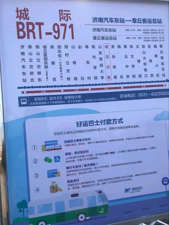 济南brt971怎样乘坐？brt971站点收费