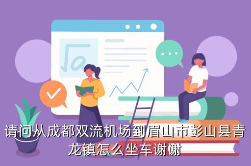 新津到青龙镇要坐车几路公交车?关于青龙公交车的收费标准-图2 新津到青龙镇要坐车几路公交车?关于青龙公交车的收费标准-图2