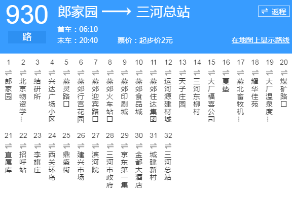 北京930末班车几点?北京930路公交车收费-图2 北京930末班车几点?北京930路公交车收费-图2