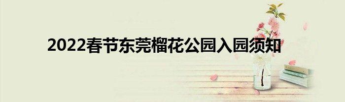 去东莞榴花公园怎么搭车?东莞829公交收费-图1 去东莞榴花公园怎么搭车?东莞829公交收费-图1