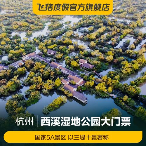 杭州西溪湿地公园要门票吗?杭州温地公园收费吗-图2 杭州西溪湿地公园要门票吗?杭州温地公园收费吗-图2