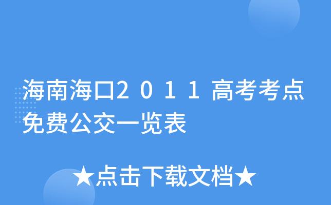 在海南51去哪里玩比较合适?海口51公交车收费标准-图2 在海南51去哪里玩比较合适?海口51公交车收费标准-图2