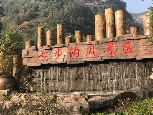 你游览过哪些风景名胜？七步沟收费吗