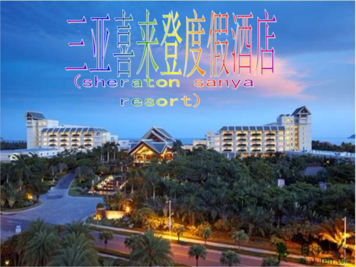 三亚喜来登酒店优势分析？哈尔滨喜来登酒店停车场收费