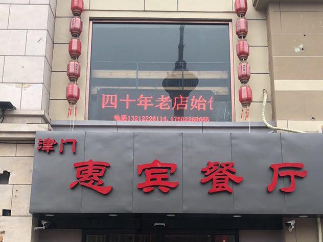 天津惠宾饭庄总店坐几路公交车?天津818路公交车收费-图1 天津惠宾饭庄总店坐几路公交车?天津818路公交车收费-图1