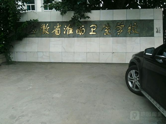 淮北卫校和淮南卫校哪个好?淮南西收费站到淮南卫校多远-图3 淮北卫校和淮南卫校哪个好?淮南西收费站到淮南卫校多远-图3