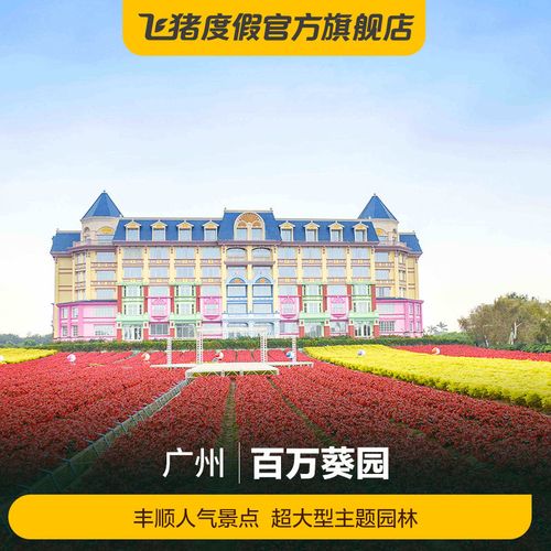 百万葵园门票价格?广州百万葵园里面游乐项目收费-图3 百万葵园门票价格?广州百万葵园里面游乐项目收费-图3