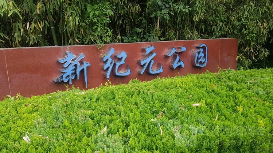 新纪元俱乐部干啥的？西安新纪元公园以前收费吗