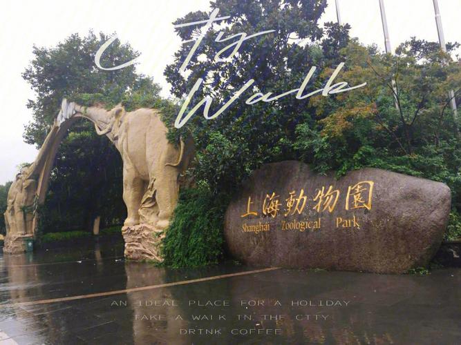 请教:上海野生动物园,私家车可以开入吗?上海动物园附近停车收费-图3 请教:上海野生动物园,私家车可以开入吗?上海动物园附近停车收费-图3