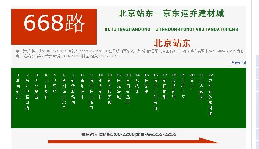 668路公交车从北京东末班车几点发车？北京668收费