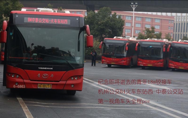 杭州余杭区b4公交车最晚一班车是几点啊?杭州东站做B4公交怎么收费-图2 杭州余杭区b4公交车最晚一班车是几点啊?杭州东站做B4公交怎么收费-图2